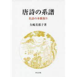 唐詩の系譜―名詩の本歌取り（研文選書） [単行本]