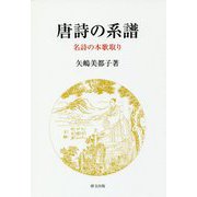 唐詩の系譜―名詩の本歌取り（研文選書） [単行本]