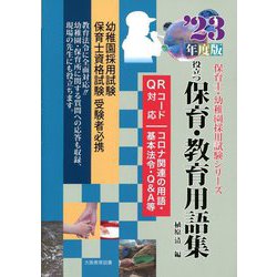 役立つ保育・教育用語集〈'23年度版〉 [全集叢書]