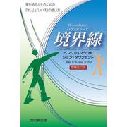 境界線(バウンダリーズ)増補改訂版 [単行本]