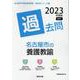 名古屋市の養護教諭過去問 2023年度版（名古屋市の教員採用試験「過去問」シリーズ 11） [全集叢書]