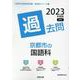 京都市の国語科過去問 2023年度版（京都市の教員採用試験「過去問」シリーズ 3） [全集叢書]
