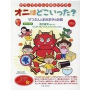 オニはどこいった？―せつぶんとまめまきのお話（（実用品）） [単行本]