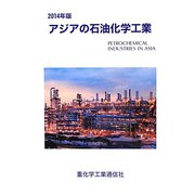 アジアの石油化学工業〈2014年版〉 [単行本]