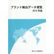 プラント輸出データ便覧〈2015年版〉 [単行本]
