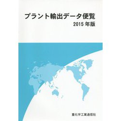 プラント輸出データ便覧〈2015年版〉 [単行本]