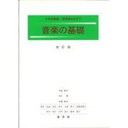 音楽の基礎―小学校教諭・幼稚園教諭・保育士をめざす [単行本]