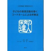 子どもの表現活動を導くコードネームによる伴奏法 [単行本]