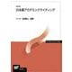 日本語アカデミックライティング〔改訂版〕 改訂版 （放送大学教材） [全集叢書]