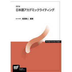 日本語アカデミックライティング〔改訂版〕 改訂版 （放送大学教材） [全集叢書]