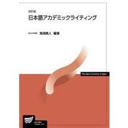 日本語アカデミックライティング〔改訂版〕 改訂版 （放送大学教材） [全集叢書]
