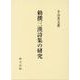 勅撰三漢詩集の研究 [単行本]