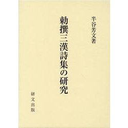 勅撰三漢詩集の研究 [単行本]