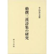 勅撰三漢詩集の研究 [単行本]