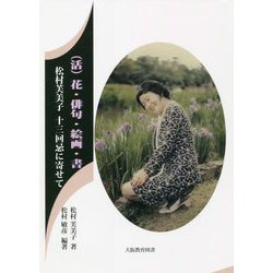 （活）花・俳句・絵画・書―松村芙美子十三回忌に寄せて [単行本]