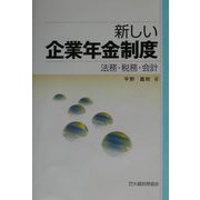 新しい企業年金制度―法務・税務・会計 [単行本]
