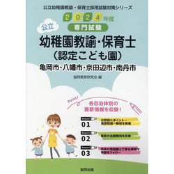 亀岡市・八幡市・京田辺市・南丹市の公立幼稚園教諭・保育士（認―専門試験（公立幼稚園教諭・保育士採用試験対策シリーズ） [全集叢書]