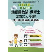 津山市・真庭市・新見市の公立幼稚園教諭・保育士（認定こども園―専門試験（公立幼稚園教諭・保育士採用試験対策シリーズ） [全集叢書]