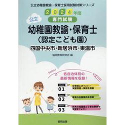 四国中央市・新居浜市・東温市の公立幼稚園教諭・保育士（認定こ―専門試験（公立幼稚園教諭・保育士採用試験対策シリーズ） [全集叢書]