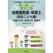 四国中央市・新居浜市・東温市の公立幼稚園教諭・保育士（認定こ―専門試験（公立幼稚園教諭・保育士採用試験対策シリーズ） [全集叢書]