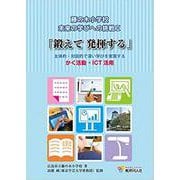 「鍛えて発揮する」主体的・対話的で深い学びを実現する かく活―藤の木小学校未来の学びへの挑戦 2 [単行本]