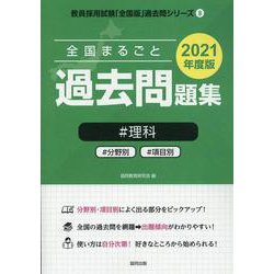 全国まるごと過去問題集理科 2021年度版―分野別 項目別（教員採用試験「全国版」過去問シリーズ 8） [全集叢書]