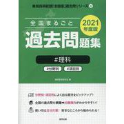 全国まるごと過去問題集理科 2021年度版―分野別 項目別（教員採用試験「全国版」過去問シリーズ 8） [全集叢書]