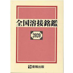全国溶接銘鑑 2020 [事典辞典]