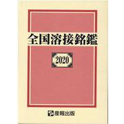 全国溶接銘鑑 2020 [事典辞典]