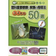 理科の達人が推薦する理科重要観察・実験の指導法50選 3・4年生 [単行本]