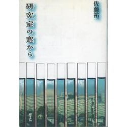 研究室の窓から [単行本]