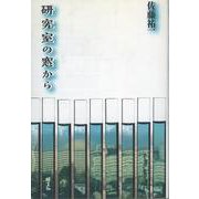 研究室の窓から [単行本]