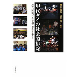 現代タイの社会的排除―教育、医療、社会参加の機会を求めて [単行本]