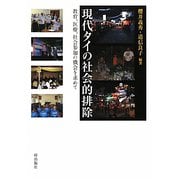 現代タイの社会的排除―教育、医療、社会参加の機会を求めて [単行本]