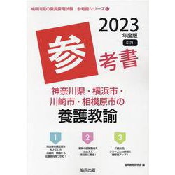 神奈川県・横浜市・川崎市・相模原市の養護教諭参考書 2023（神奈川県の教員採用試験「参考書」シリーズ 13） [全集叢書]
