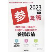 神奈川県・横浜市・川崎市・相模原市の養護教諭参考書 2023（神奈川県の教員採用試験「参考書」シリーズ 13） [全集叢書]