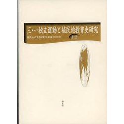 三・一独立運動と教育史研究（植民地教育史研究年報〈第12号〉） [全集叢書]