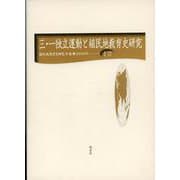 三・一独立運動と教育史研究（植民地教育史研究年報〈第12号〉） [全集叢書]