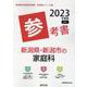 新潟県・新潟市の家庭科参考書 2023年度版（新潟県の教員採用試験「参考書」シリーズ 10） [全集叢書]