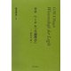 対話 ヘーゲル「大論理学」―存在の旅へ [単行本]