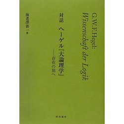 対話 ヘーゲル「大論理学」―存在の旅へ [単行本]