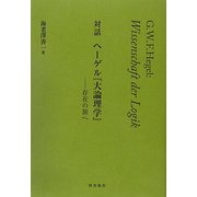 対話 ヘーゲル「大論理学」―存在の旅へ [単行本]