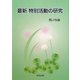 最新特別活動の研究 [単行本]