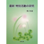 最新特別活動の研究 [単行本]