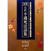 仏教不遇死法話集―自死・自殺、災害、事故、事件被害、行方不明 増補版 [単行本]