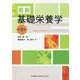 最新 基礎栄養学 第9版 [単行本]