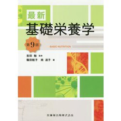 最新 基礎栄養学 第9版 [単行本]