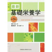 最新 基礎栄養学 第9版 [単行本]