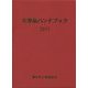 化学品ハンドブック〈2017〉 [単行本]