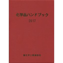 化学品ハンドブック〈2017〉 [単行本]
